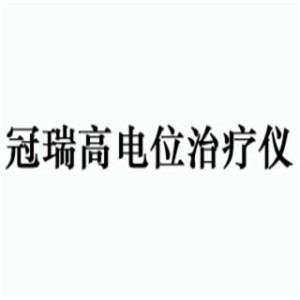 冠瑞高電位治療儀加盟