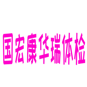 國宏康華瑞體檢加盟