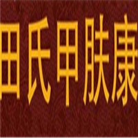 田氏甲膚康灰指甲加盟