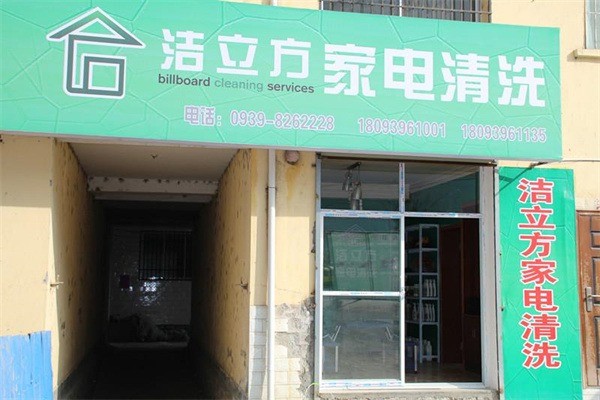 潔立方家電清洗加盟