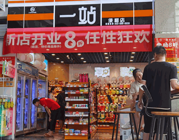 一站連鎖便利店