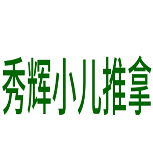 秀輝小兒推拿加盟