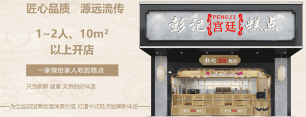 彭記優(yōu)口宮廷糕點