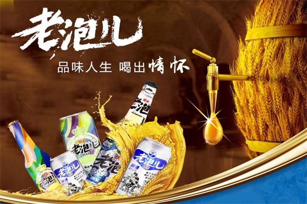 老泡兒啤酒