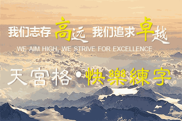 天宮格快樂(lè)練字學(xué)堂