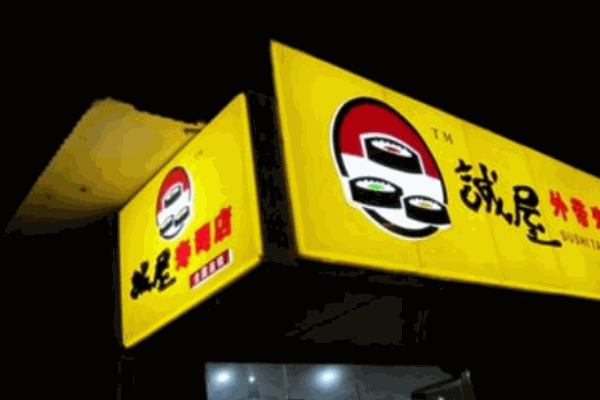 誠屋壽司