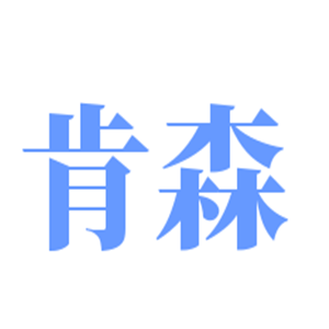 肯森進口水管加盟