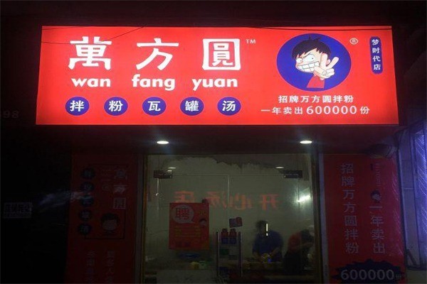 萬方圓拌粉瓦罐湯