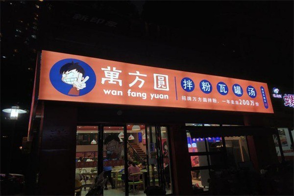 萬方圓拌粉瓦罐湯