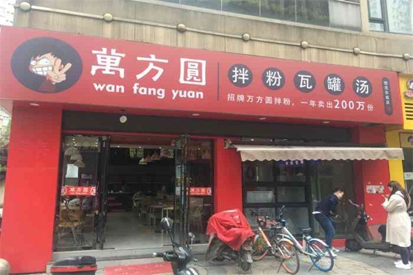 萬方圓拌粉瓦罐湯