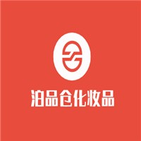 泊品倉(cāng)化妝品