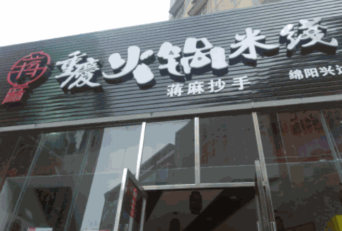 蔣麻火鍋米線小吃
