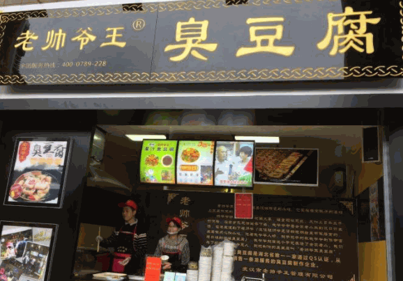 老帥爺王臭豆腐
