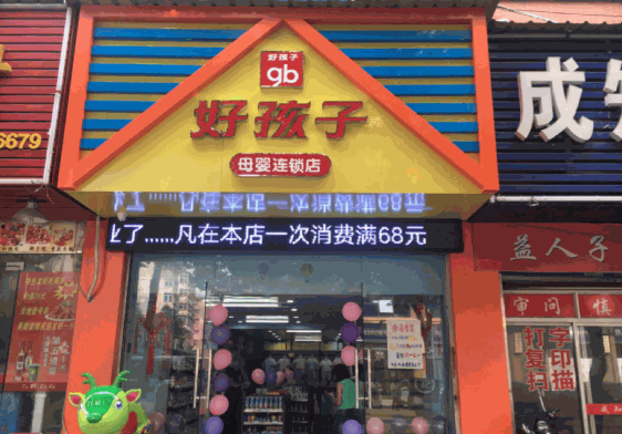 好孩子母嬰
