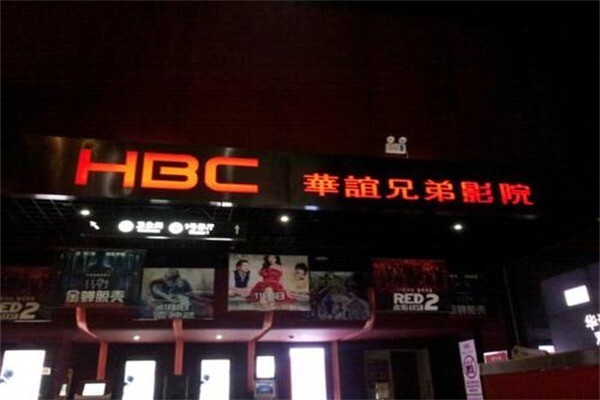 華誼兄弟影院