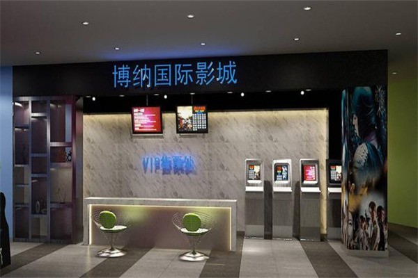 博納國(guó)際影城