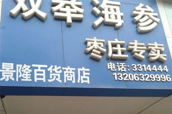 雙舉海參