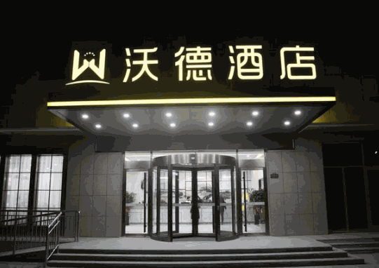 沃德酒店