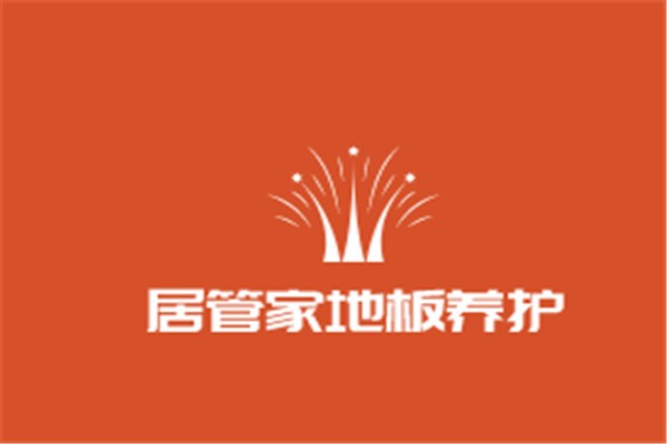 居管家地板養(yǎng)護(hù)加盟