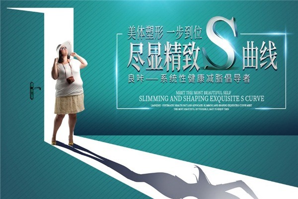 良咔瘦身