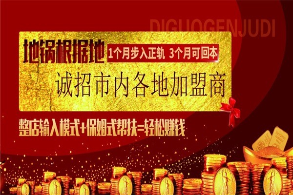地鍋根據地