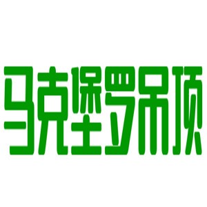 馬克堡羅吊頂加盟