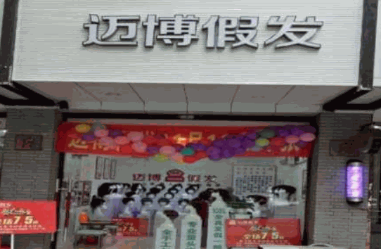 邁博假發(fā)