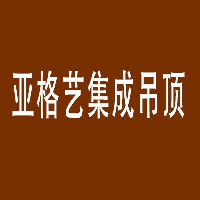 亞格藝集成吊頂加盟