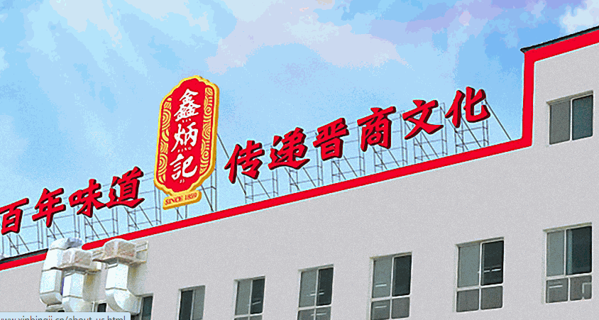 鑫炳記太谷餅