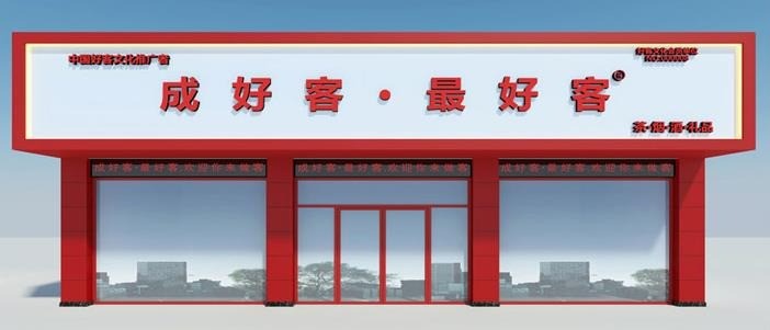 成好客最好客