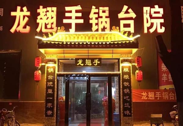 龍翹手鍋臺院