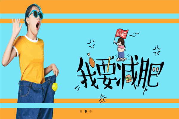 大唐辣媽減肥