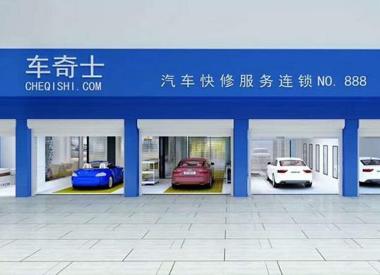 車奇士汽車快修
