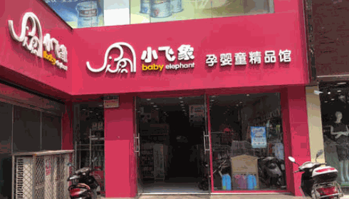 小飛象孕嬰店