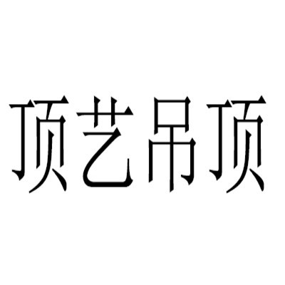 頂藝吊頂加盟