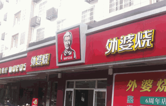 外婆燒
