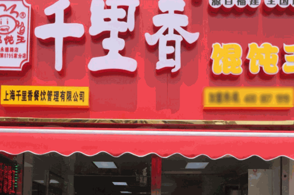 千里香餛飩王