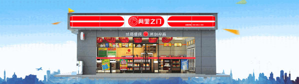 阿里之門便利店