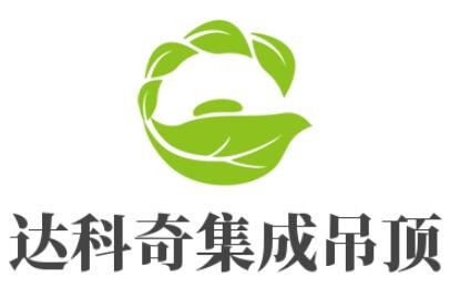 達(dá)科奇集成吊頂加盟