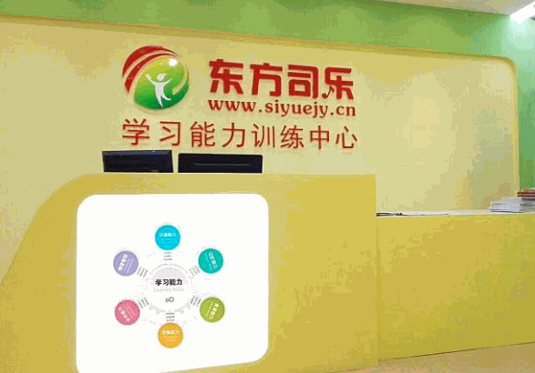 東方司樂(lè)學(xué)習(xí)能力訓(xùn)練中心