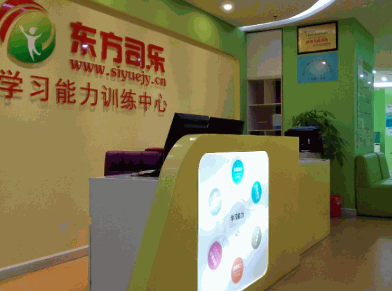 東方司樂(lè)學(xué)習(xí)能力訓(xùn)練中心