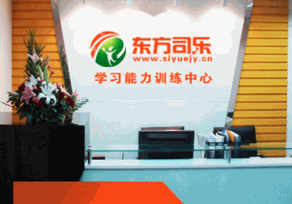 東方司樂(lè)學(xué)習(xí)能力訓(xùn)練中心