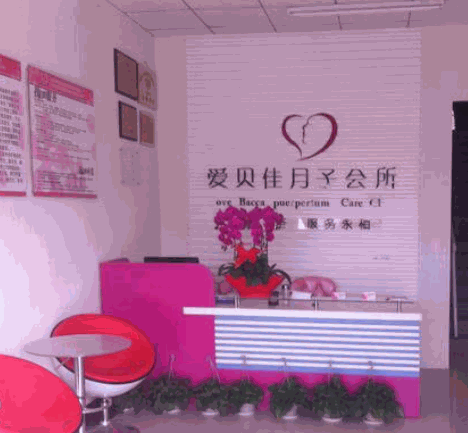 愛(ài)貝佳母嬰護(hù)理中心