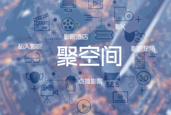 聚空間影咖