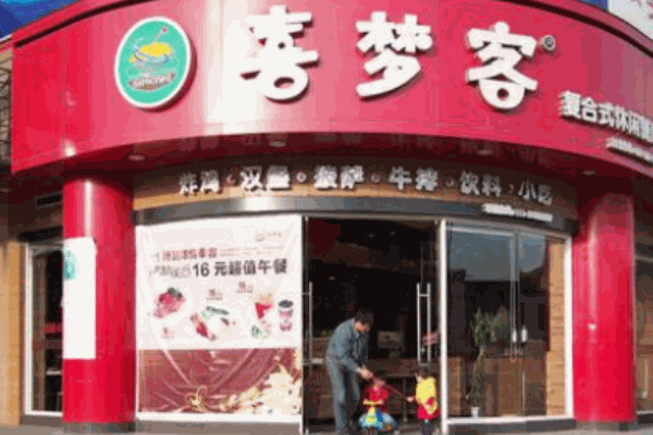 喜夢客休閑餐廳