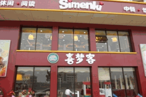 喜夢客休閑餐廳