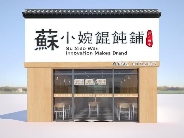 蘇小婉餛飩