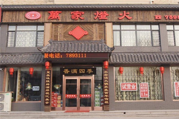 萬(wàn)家燈火歡樂(lè)火鍋