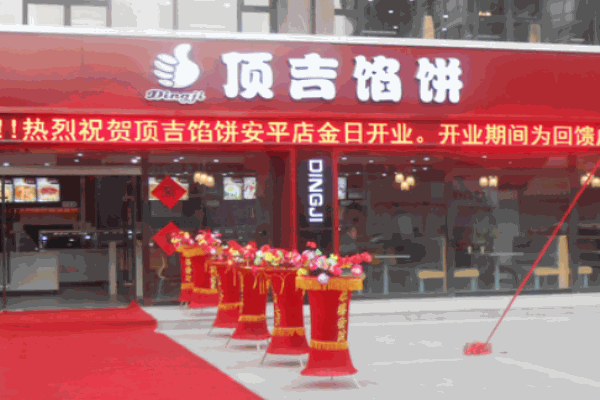 頂吉餡餅