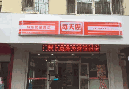 每天惠超市